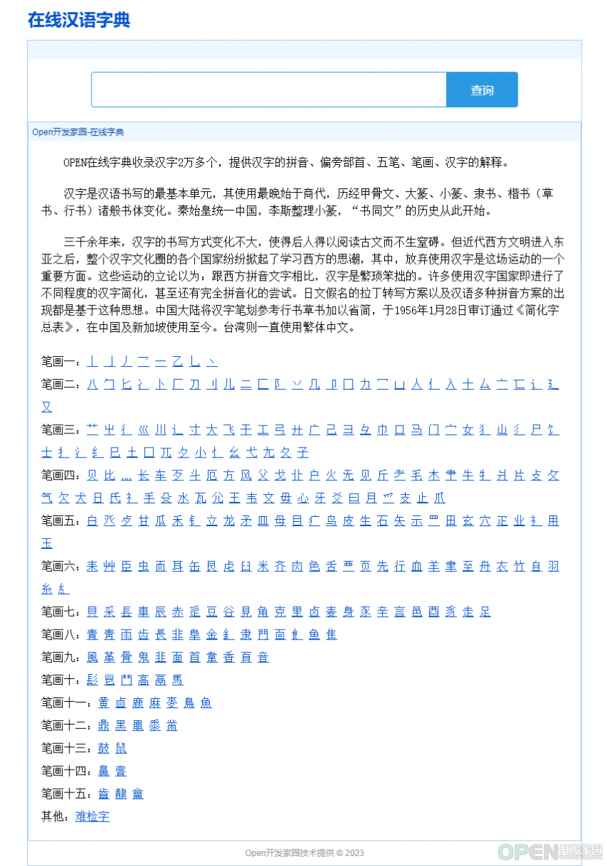 Open开发家园-汉语字典,为广大网友提供在线汉字查询服务.png