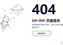 分享一个小清新自适应宇航员404页面丢失网页模板