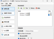 EasyBCD系统引导修复工具 V2.4.0 中文版