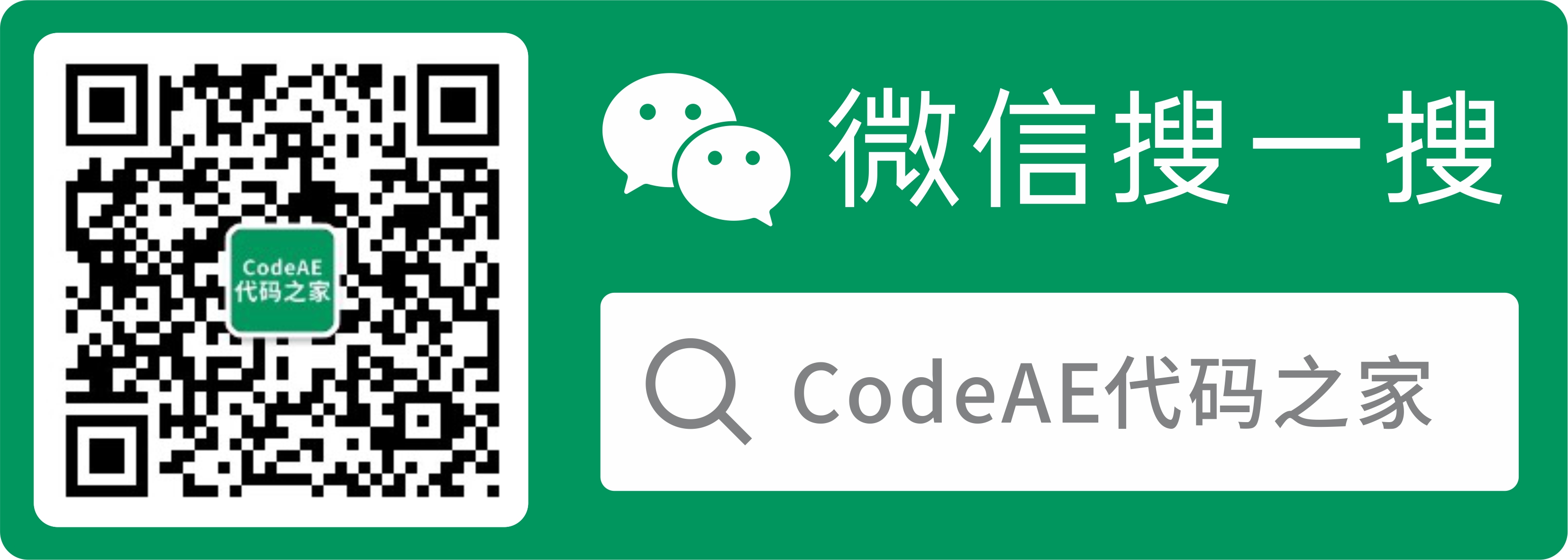 CodeAE代码之家微信公众号